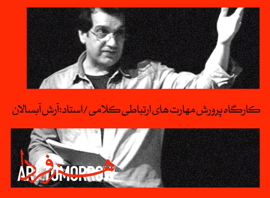 کارگاه پرورش مهارت‌های ارتباطی کلامی
